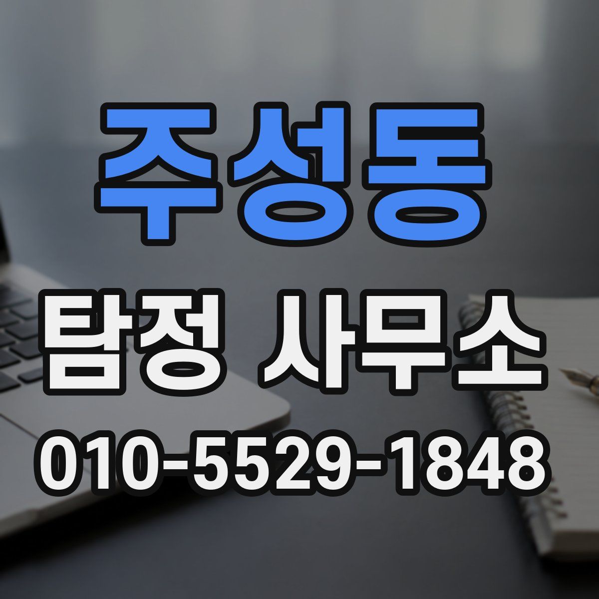 주성동 탐정 사무소
