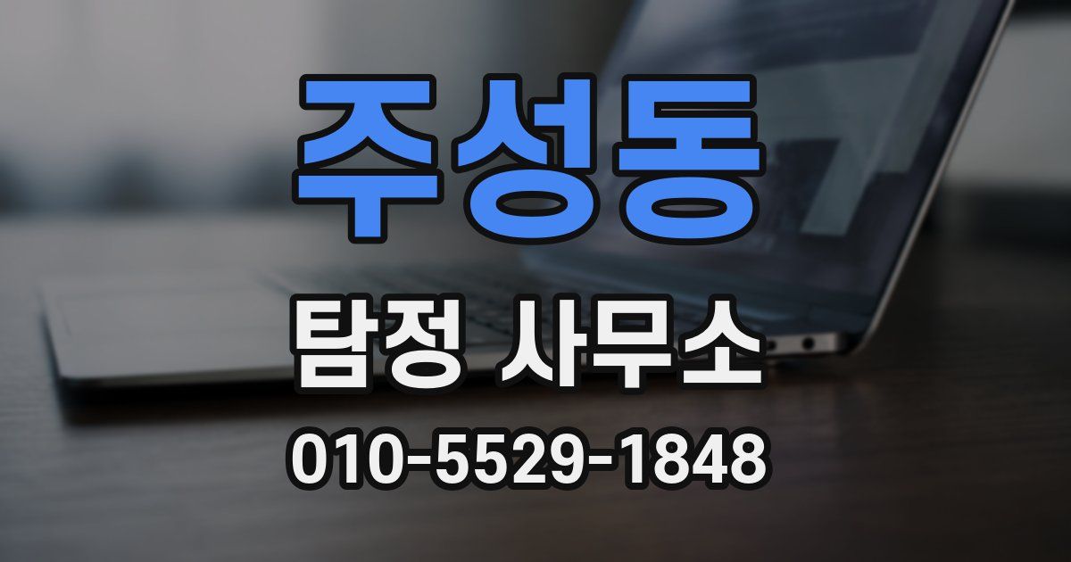 주성동 탐정 사무소