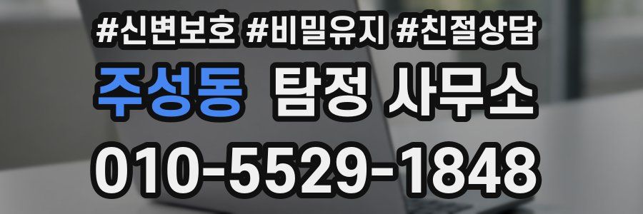 주성동 탐정 사무소