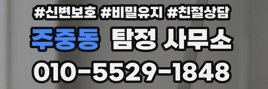 주중동 탐정 사무소