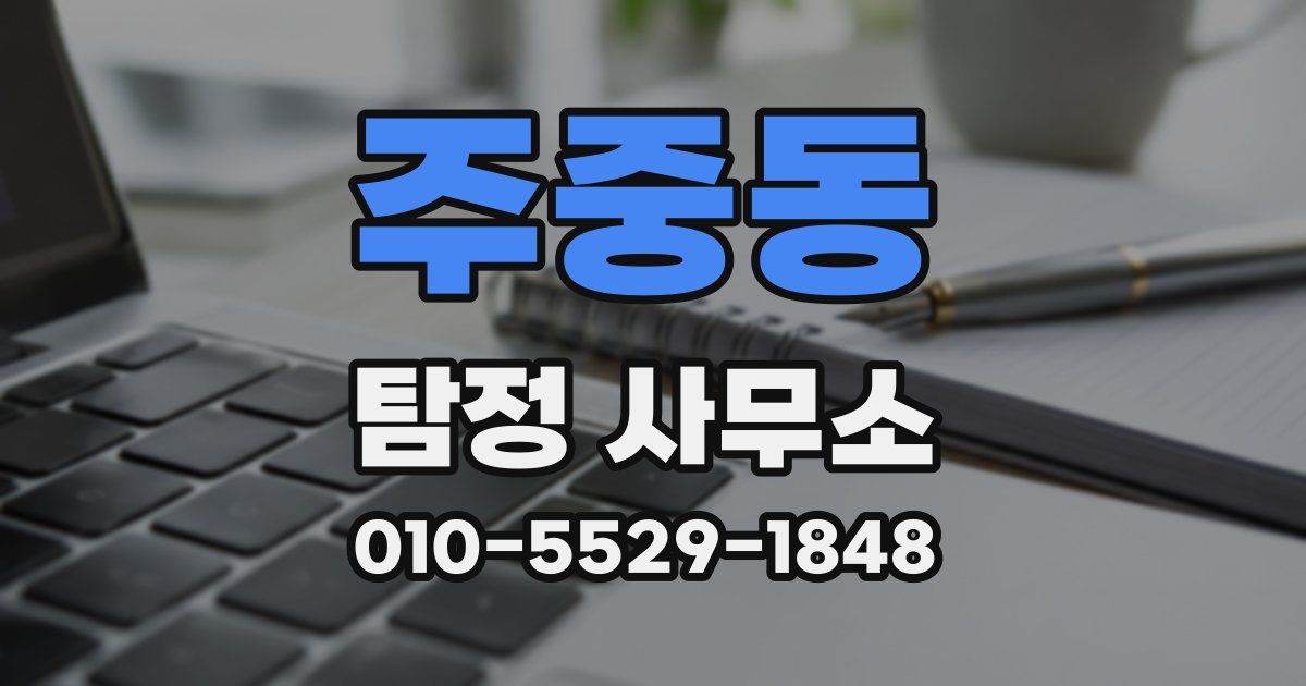 주중동 탐정 사무소