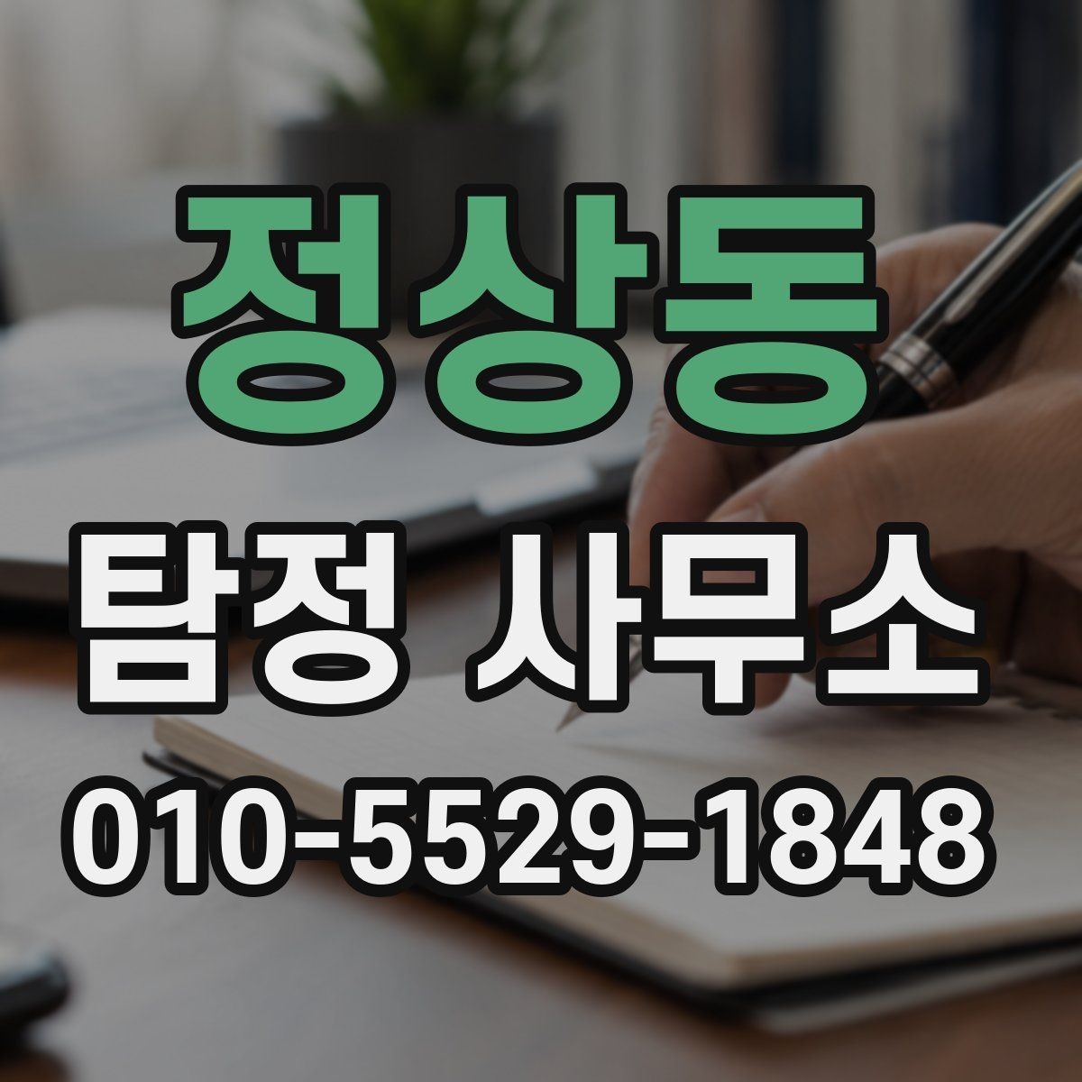 정상동 탐정 사무소 상담에서 빠지기 쉬운 부분