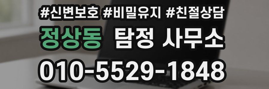 정상동 탐정 사무소