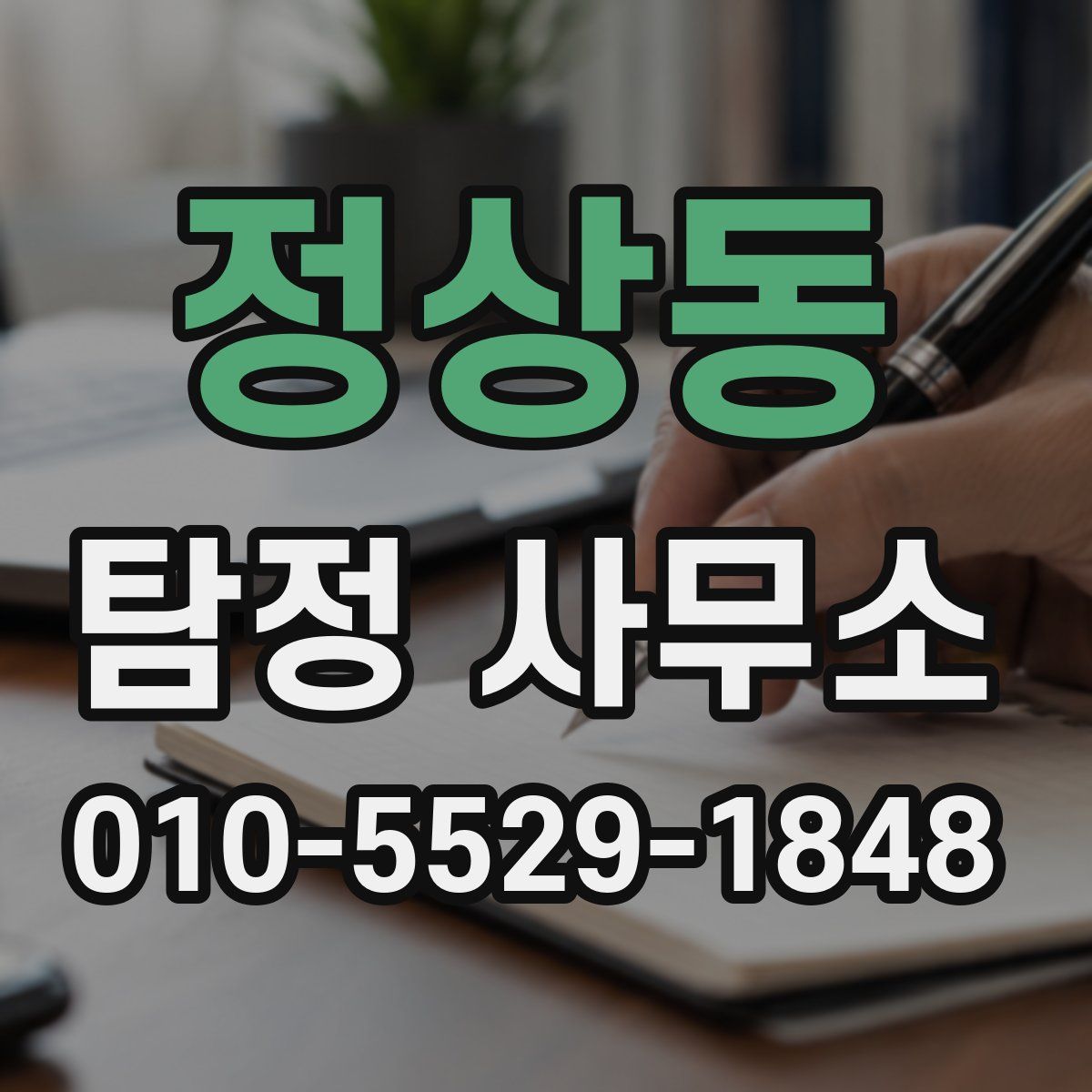 정상동 탐정 사무소