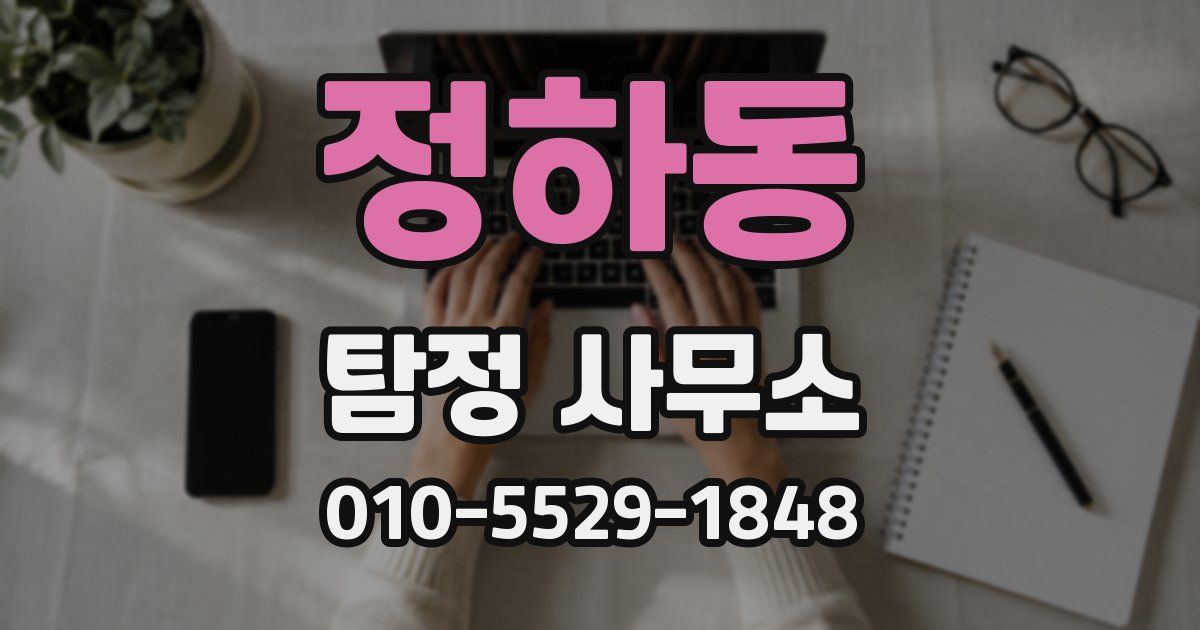 정하동 탐정 사무소