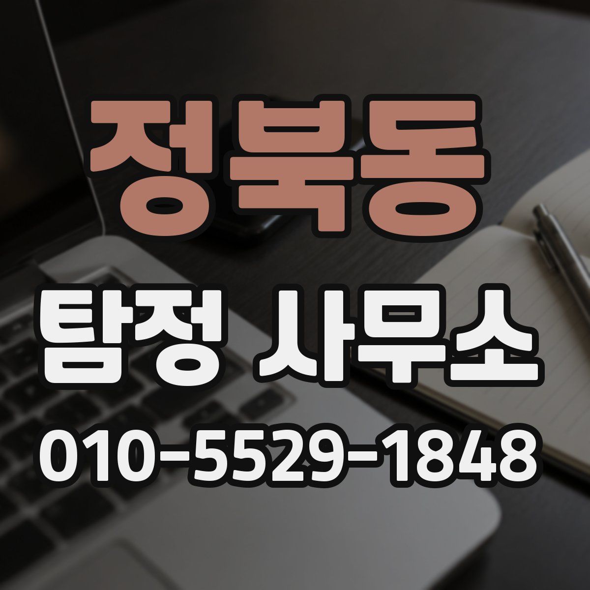 정북동 탐정 사무소