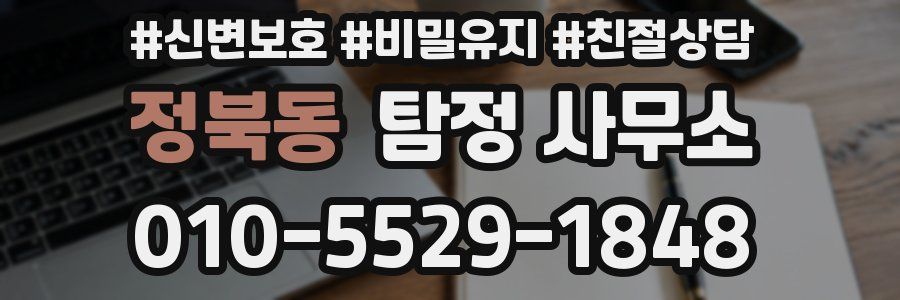 정북동 탐정 사무소