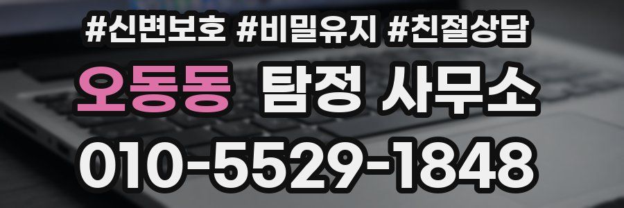 오동동 탐정 사무소