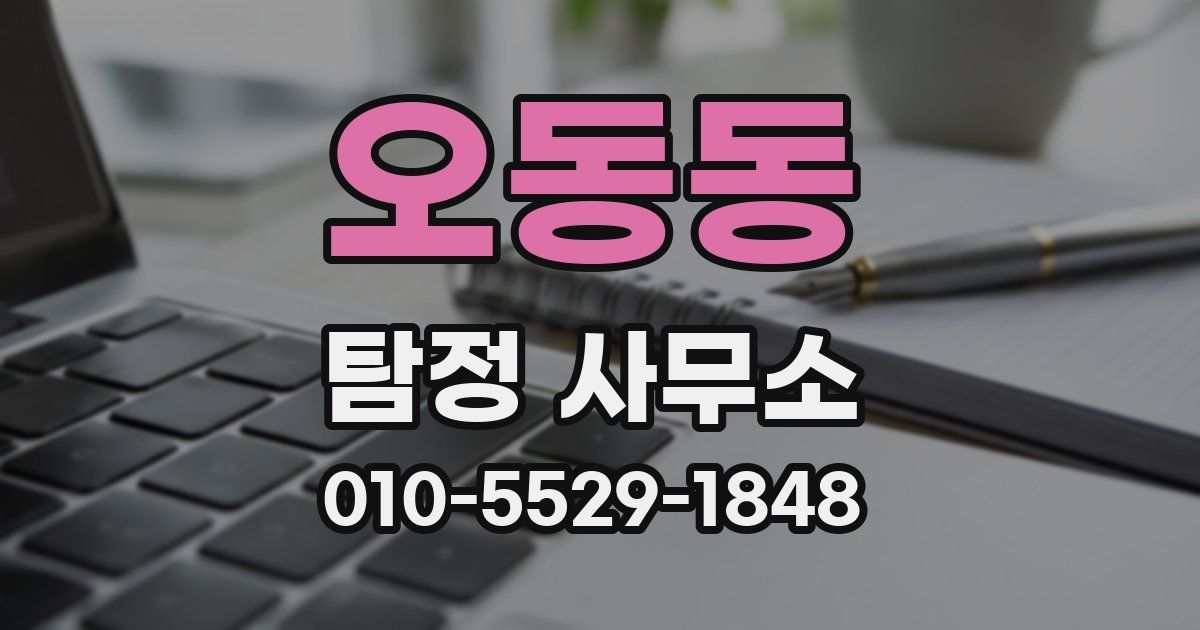 오동동 탐정 사무소