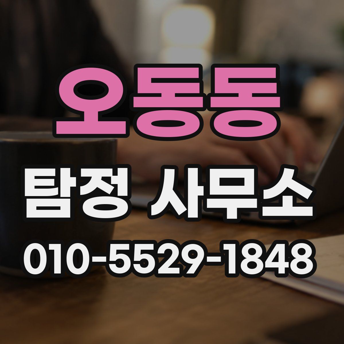 오동동 탐정 사무소