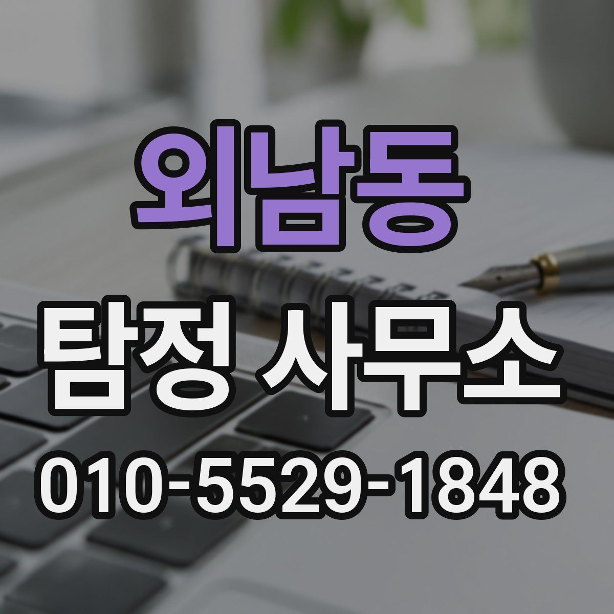 외남동 탐정 사무소