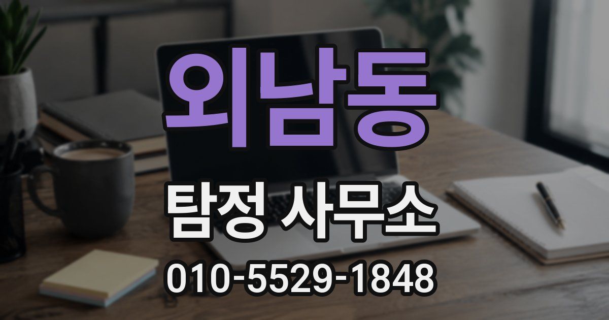 외남동 탐정 사무소