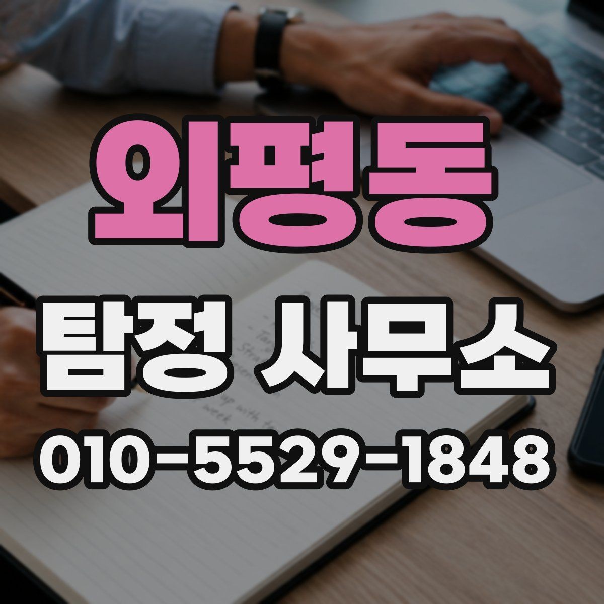 외평동 탐정 사무소 의뢰 전 알아야 할 실무 포인트