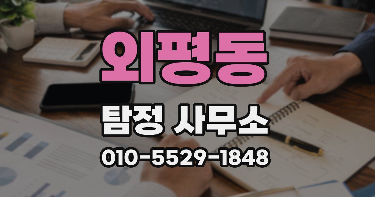 외평동 탐정 사무소