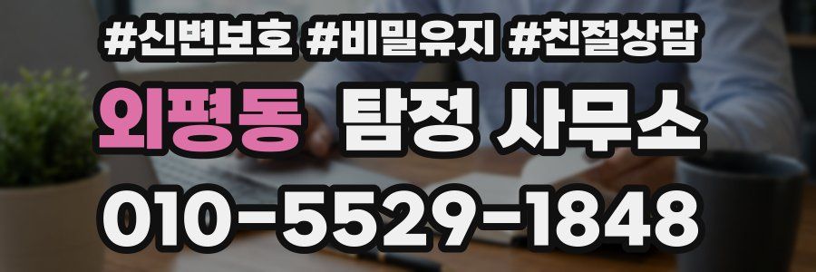 외평동 탐정 사무소