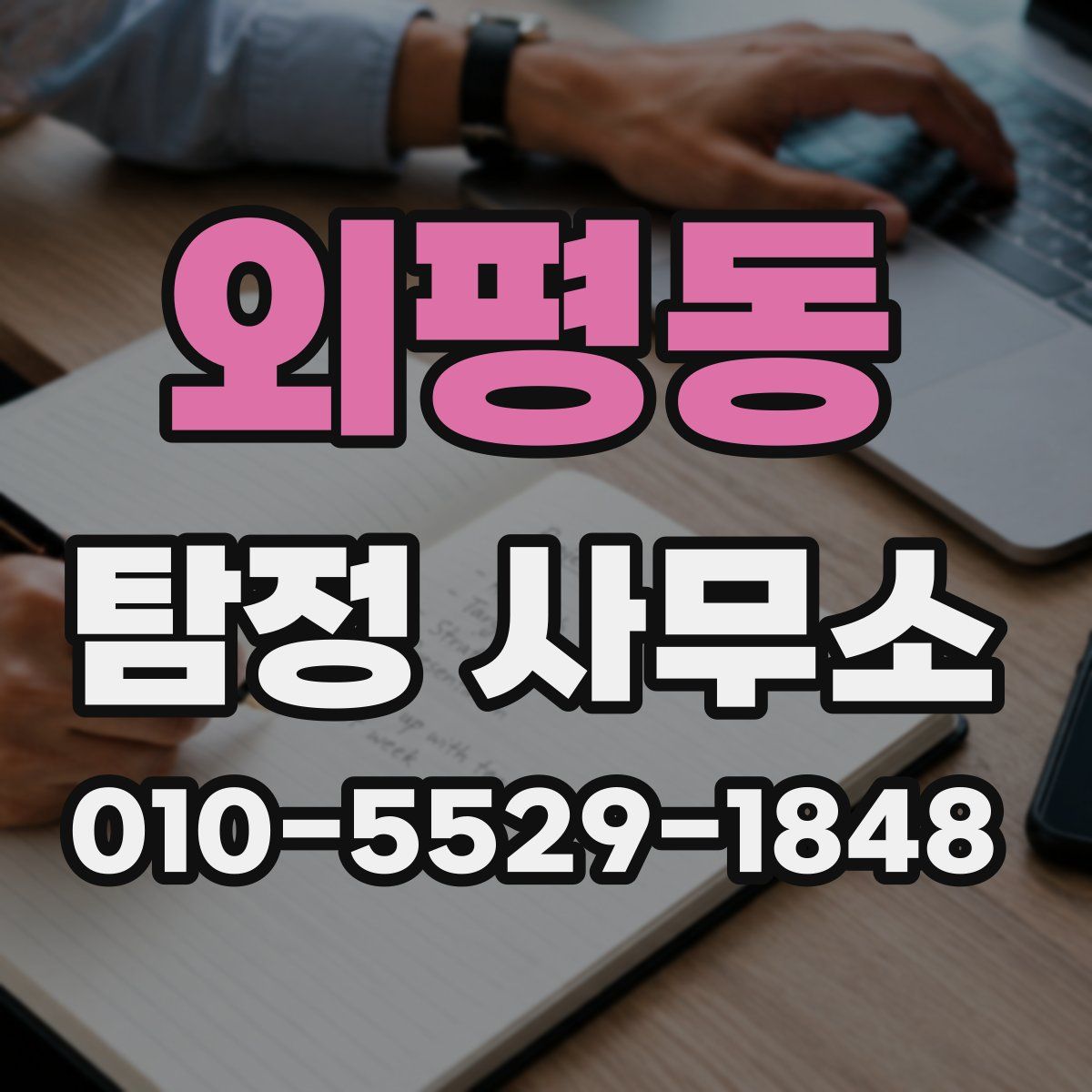 외평동 탐정 사무소