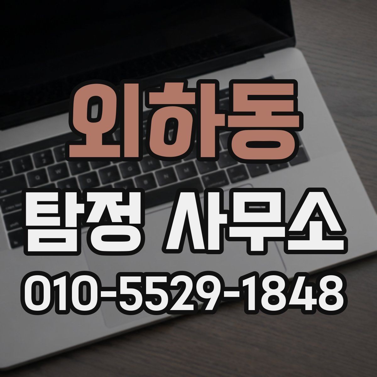 외하동 탐정 사무소 비용은 어떻게 달라질까