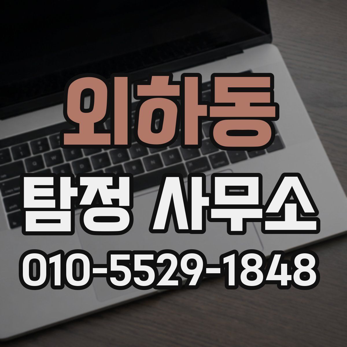 외하동 탐정 사무소