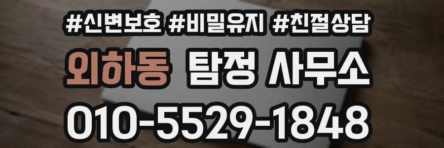 외하동 탐정 사무소