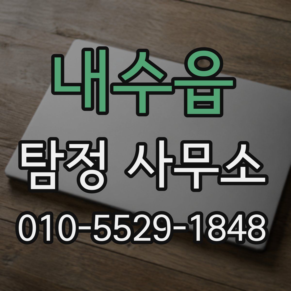 내수읍 탐정 사무소