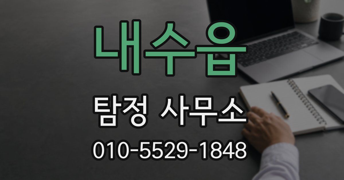 내수읍 탐정 사무소