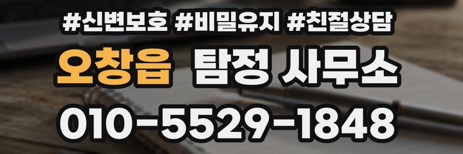 오창읍 탐정 사무소
