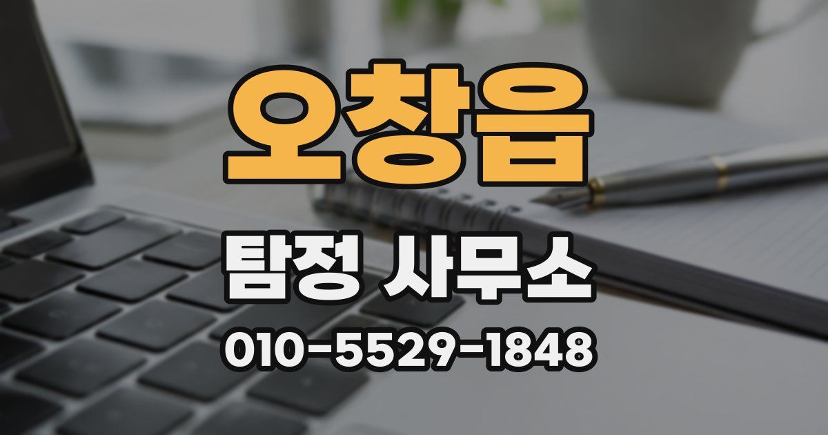 오창읍 탐정 사무소