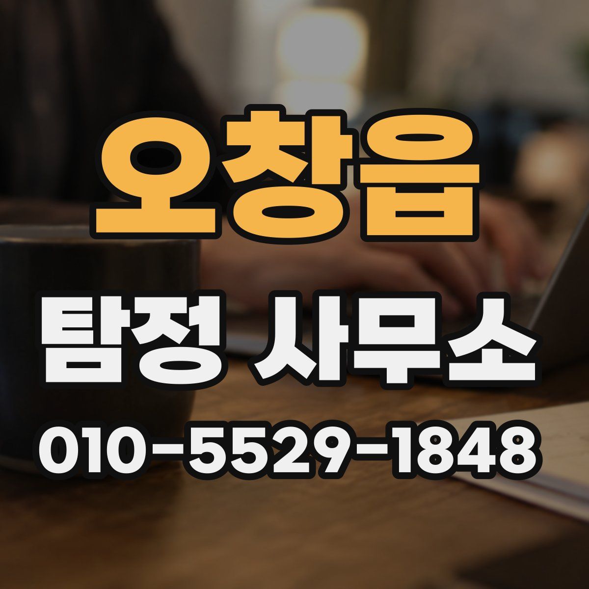 오창읍 탐정 사무소