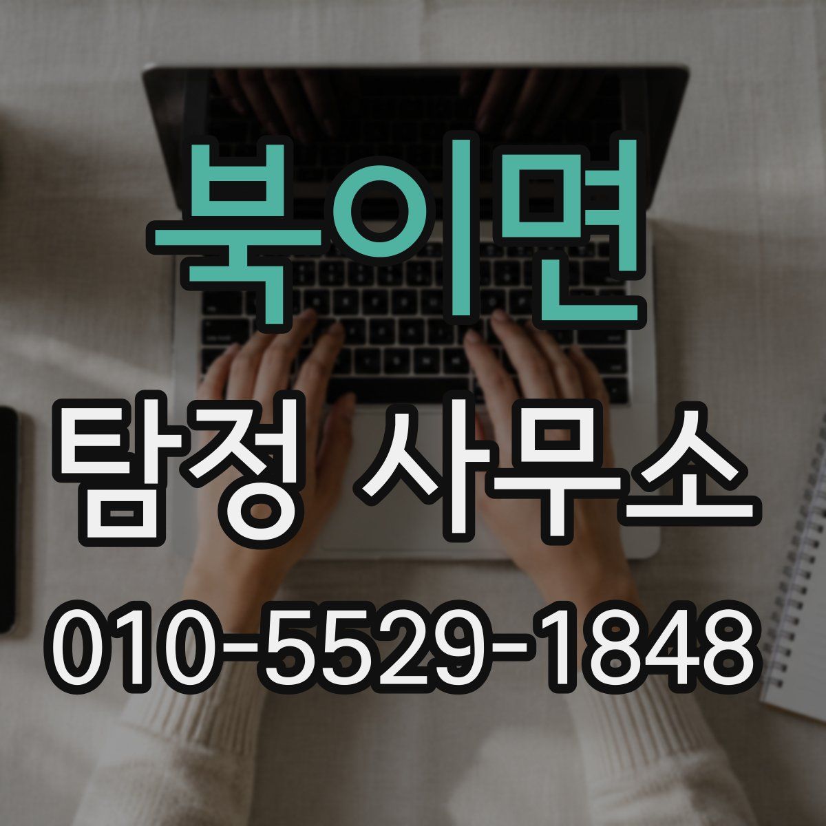 북이면 탐정 사무소