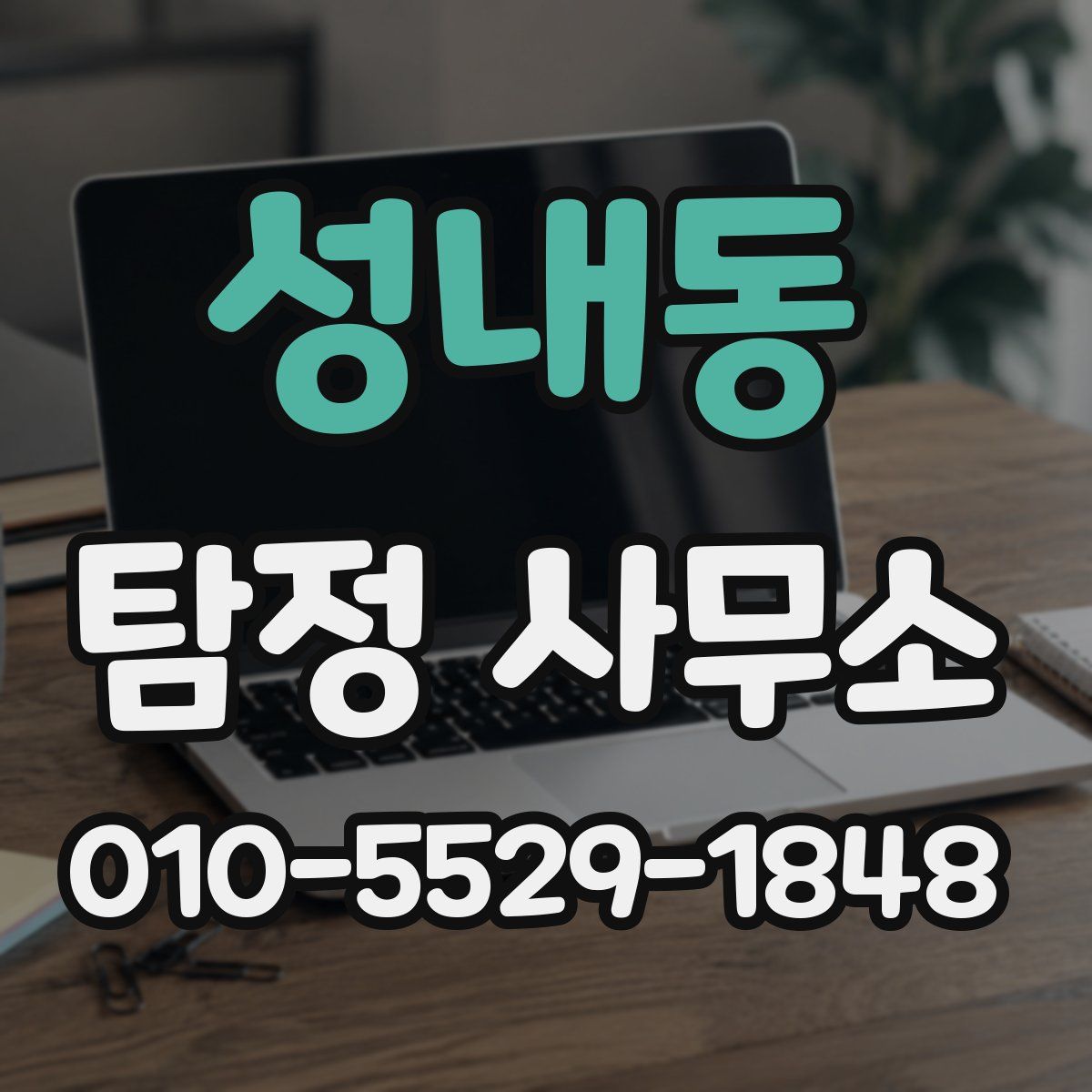 성내동 탐정 사무소