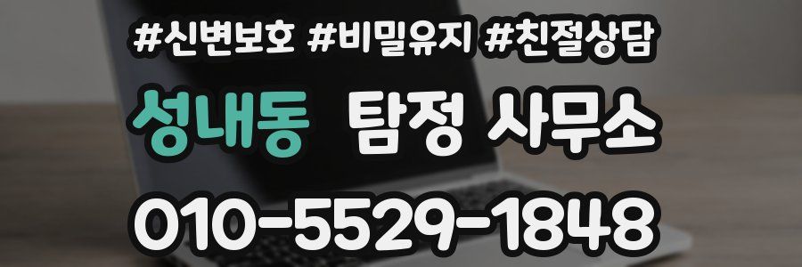 성내동 탐정 사무소