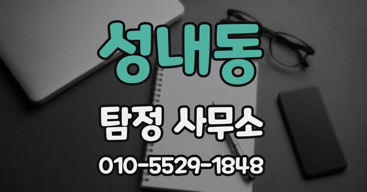 성내동 탐정 사무소