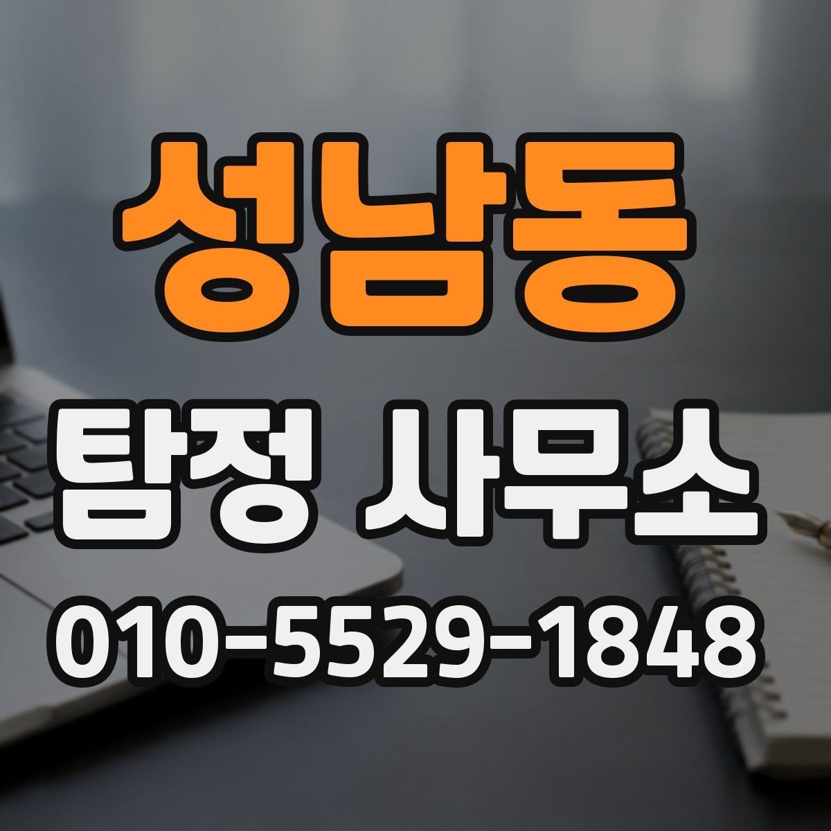 성남동 탐정 사무소 의뢰 과정에서 자주 하는 질문