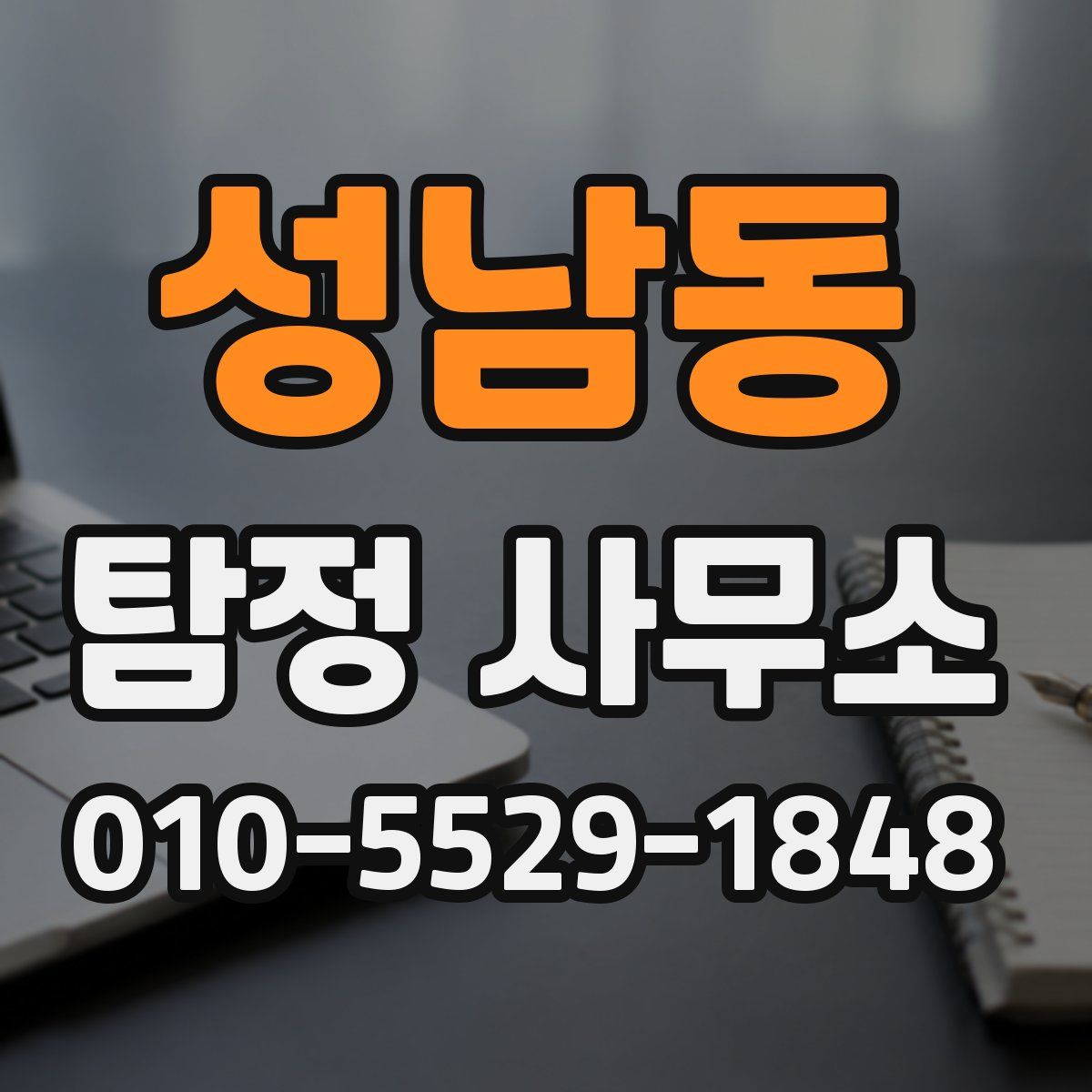 성남동 탐정 사무소