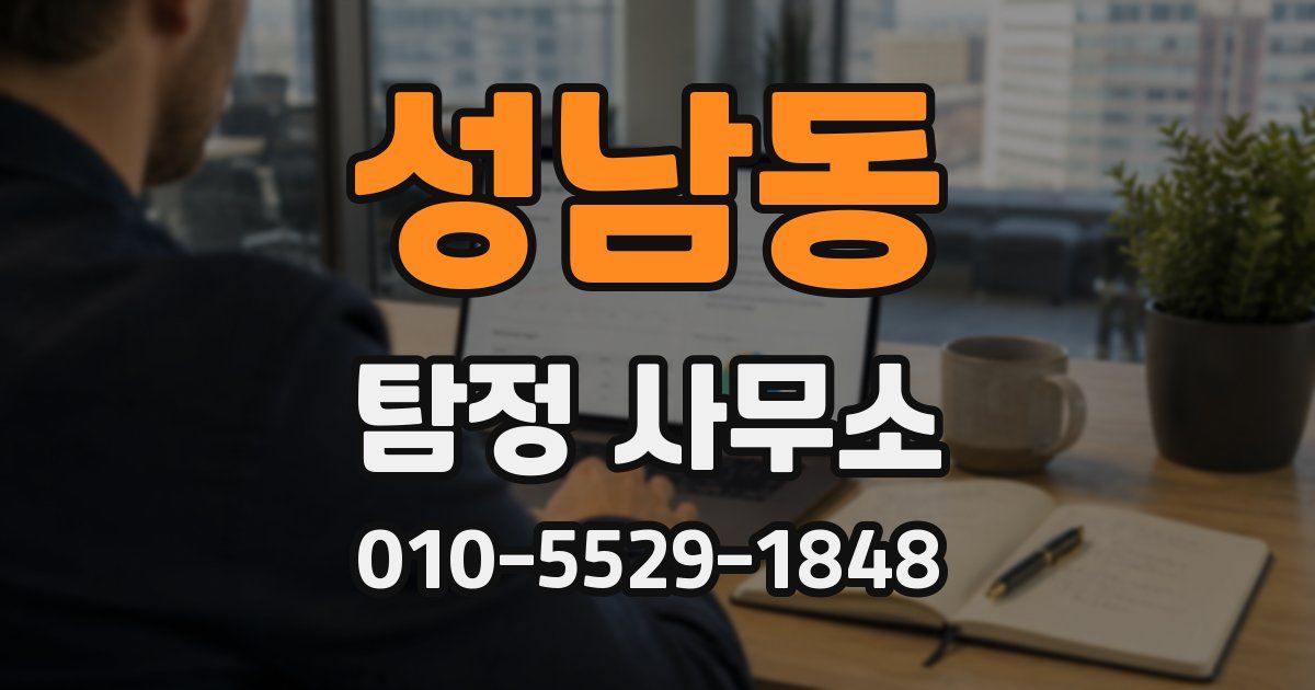성남동 탐정 사무소