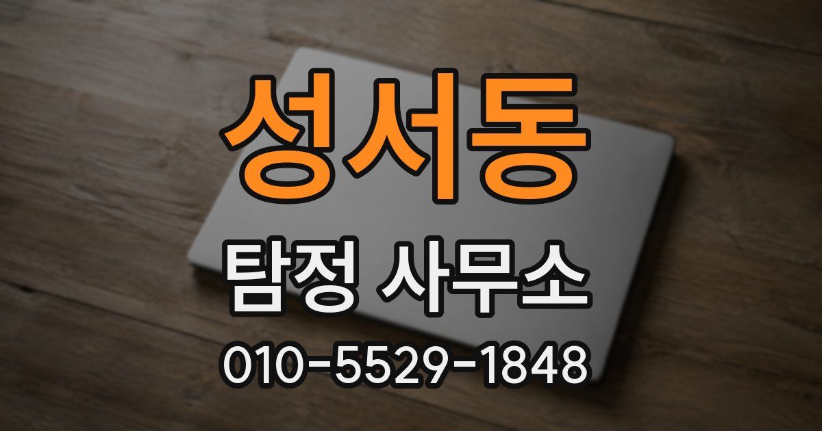 성서동 탐정 사무소