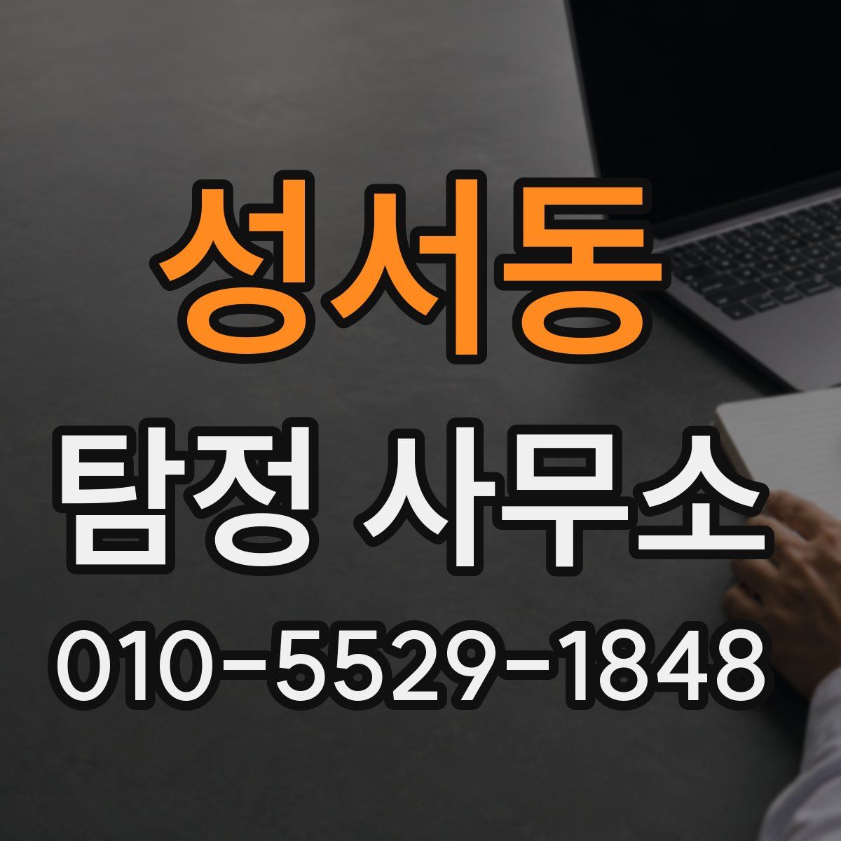성서동 탐정 사무소
