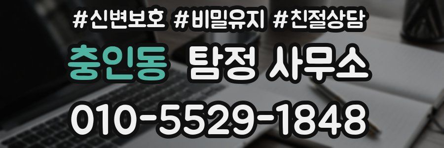 충인동 탐정 사무소