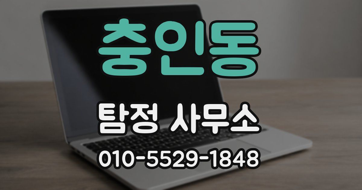 충인동 탐정 사무소