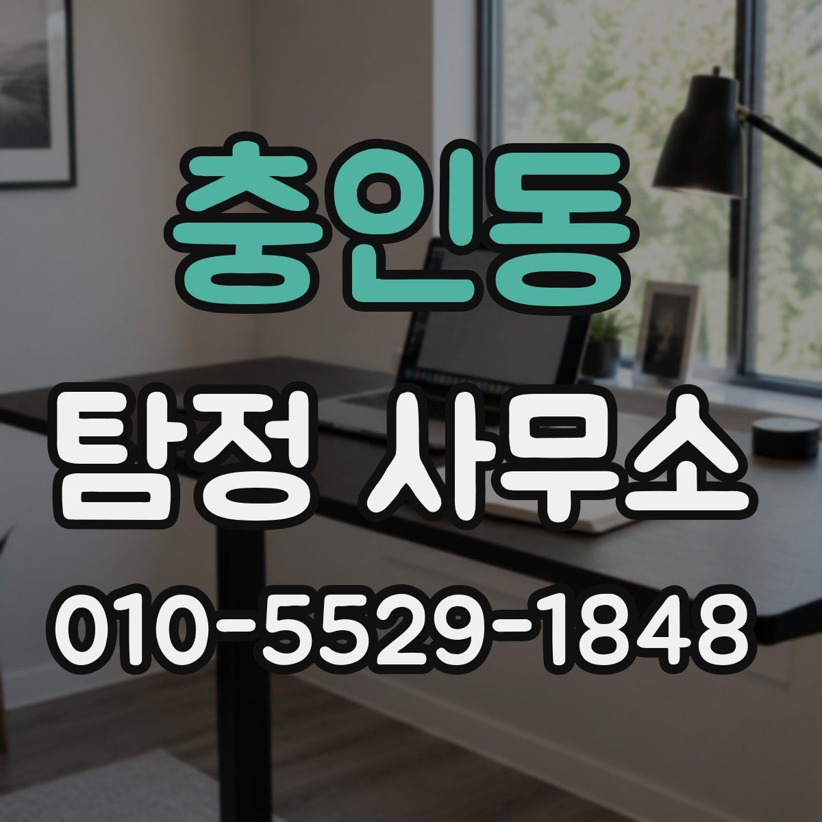 충인동 탐정 사무소