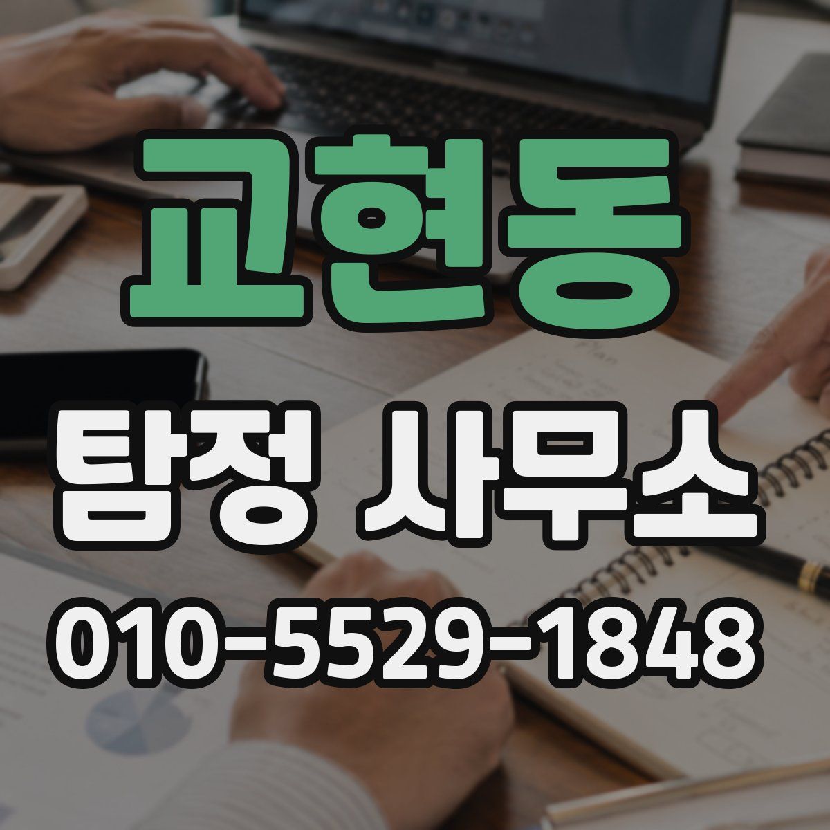 교현동 탐정 사무소