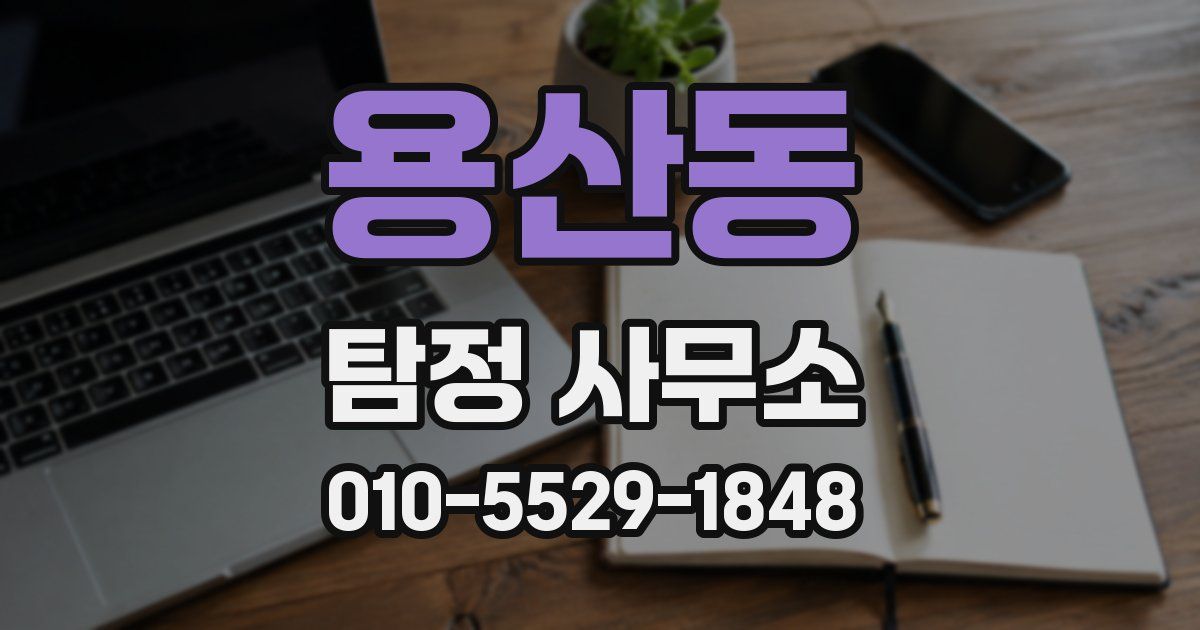 용산동 탐정 사무소