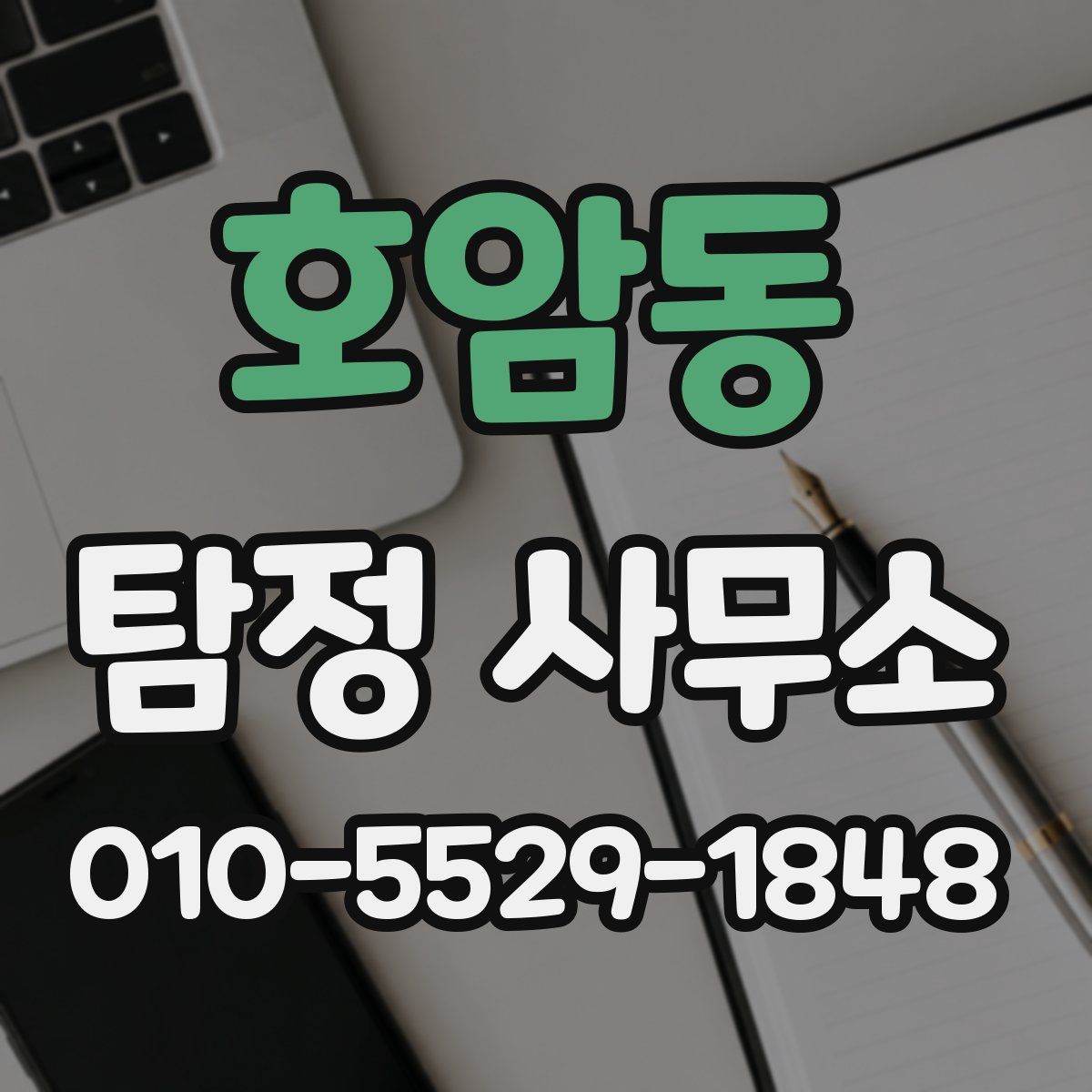 호암동 탐정 사무소