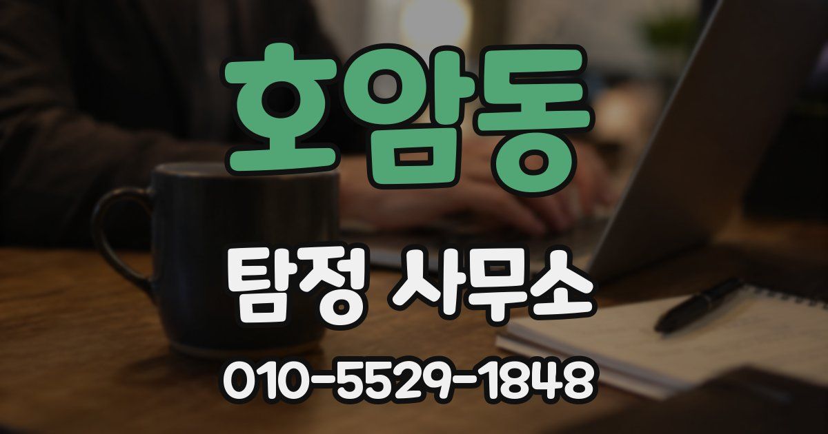 호암동 탐정 사무소