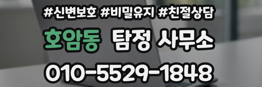 호암동 탐정 사무소