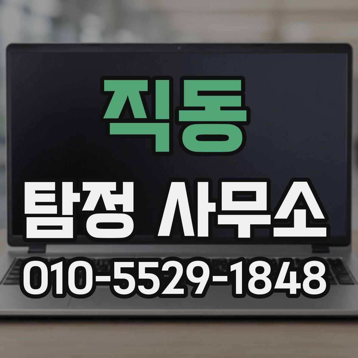 직동 탐정 사무소
