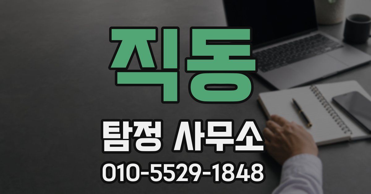 직동 탐정 사무소