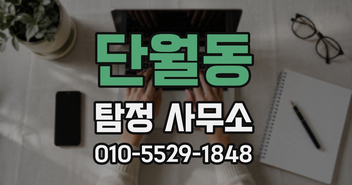 단월동 탐정 사무소