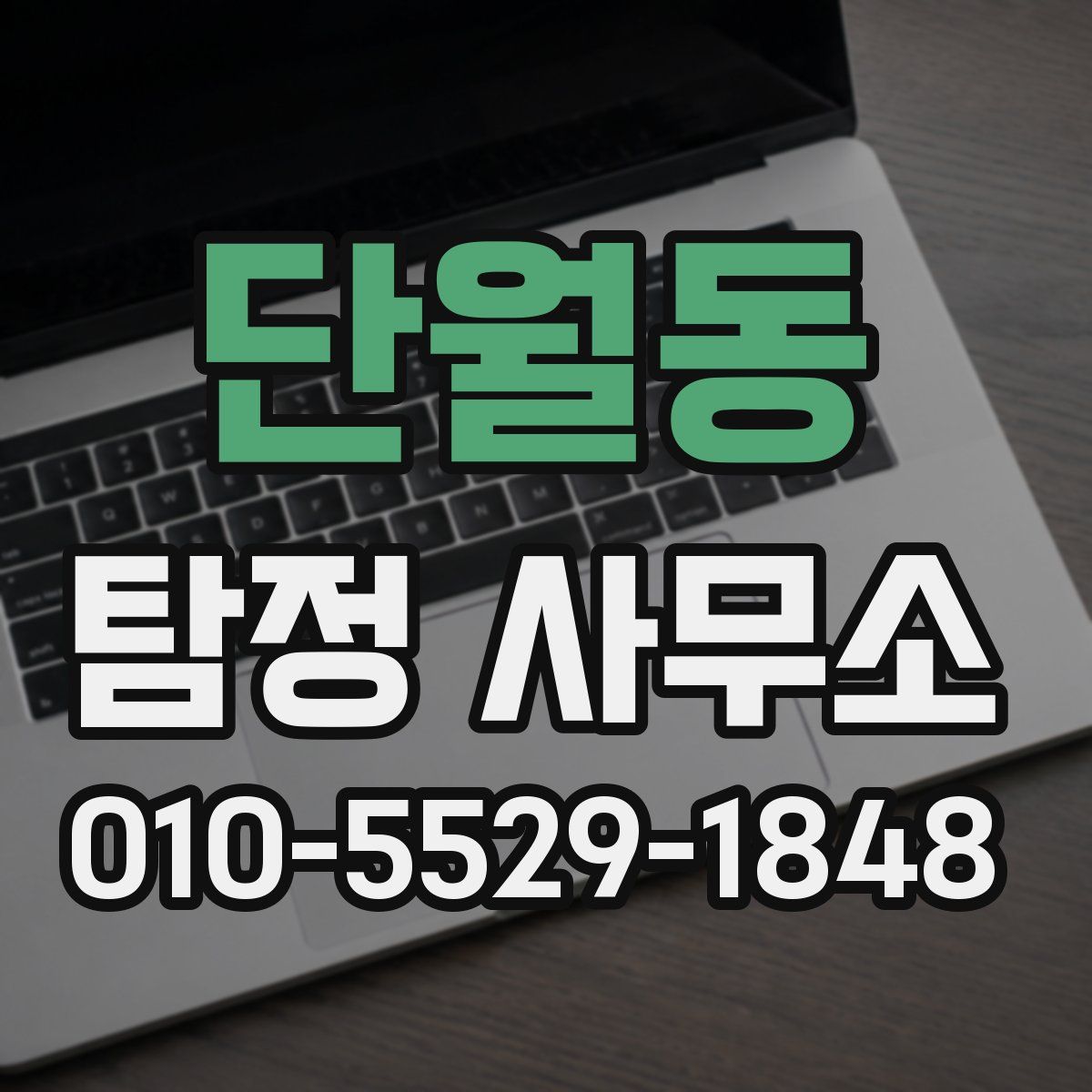 단월동 탐정 사무소