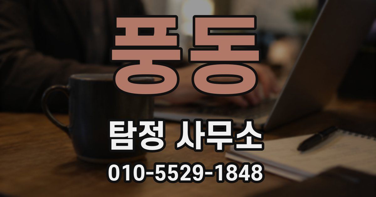 풍동 탐정 사무소